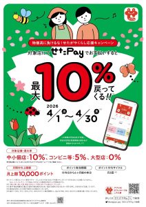 2026/4/1-4/30せたPayキャンペーン 告知ポスター