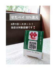 せたペイ10%還元キャンペーンレストラン サレ・ポワヴレは対象店舗です