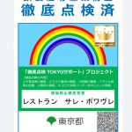 新型コロナ感染防止対策 コロナ対策リーダー配置店 点検済店